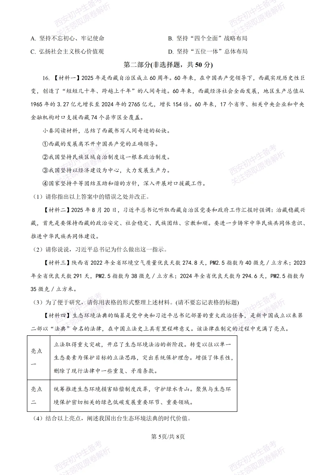 全科含答案!西安2026中考模拟:【西安高新一中沣东中学】九年级模拟检测【道德与法治】免费下载! 第11张