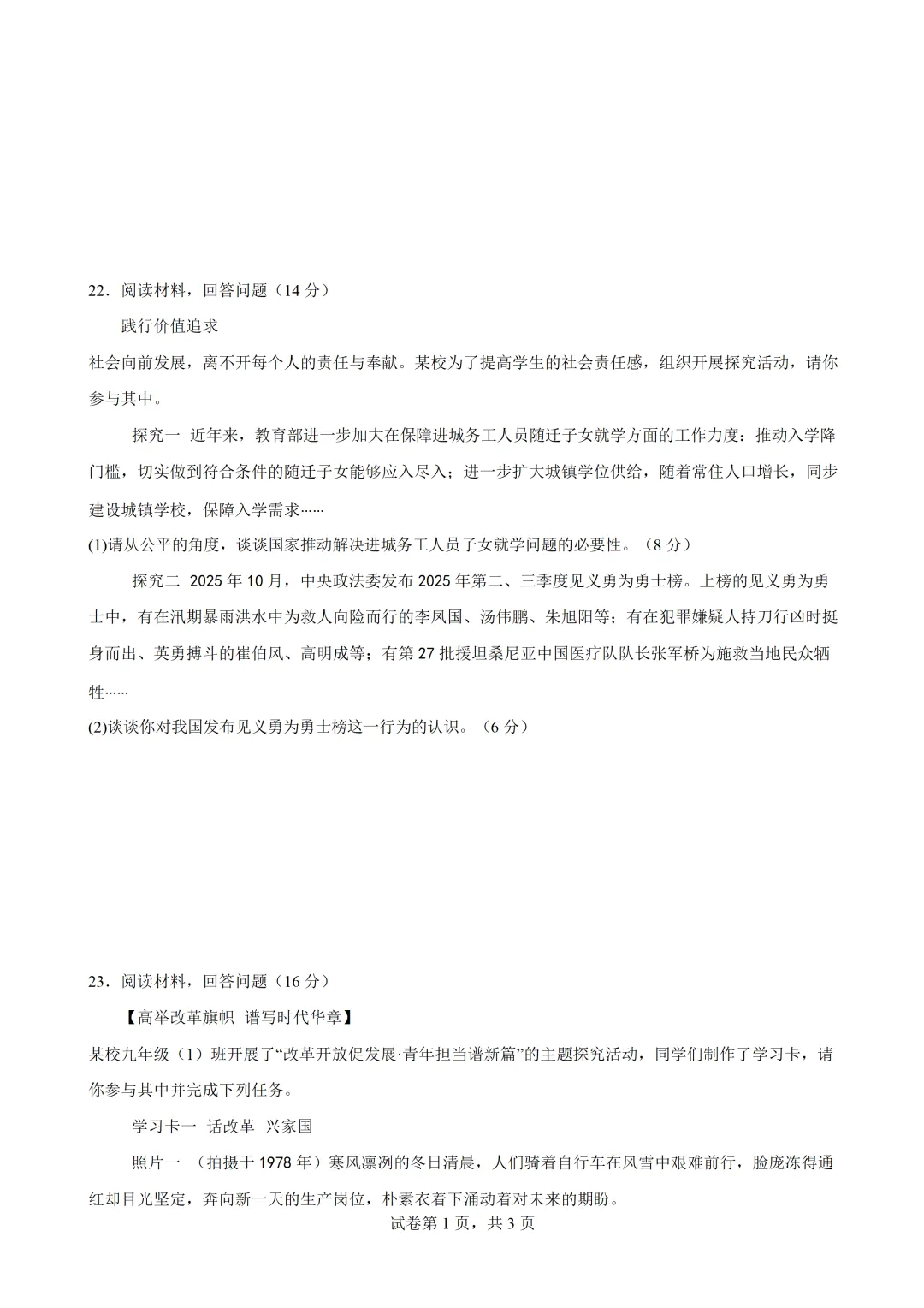 2026年广东惠州市中考道德与法治自编模拟卷 第7张