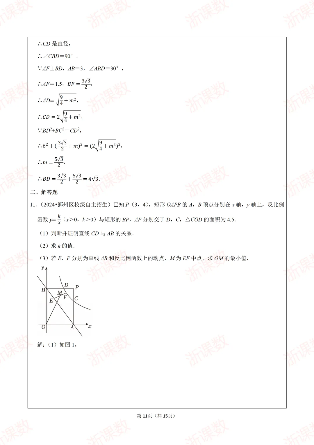 自主招生真题!2024年浙江省宁波市鄞州中学强基招生数学试卷 第11张 自主招生真题!2024年浙江省宁波市鄞州中学强基招生数学试卷 第11张