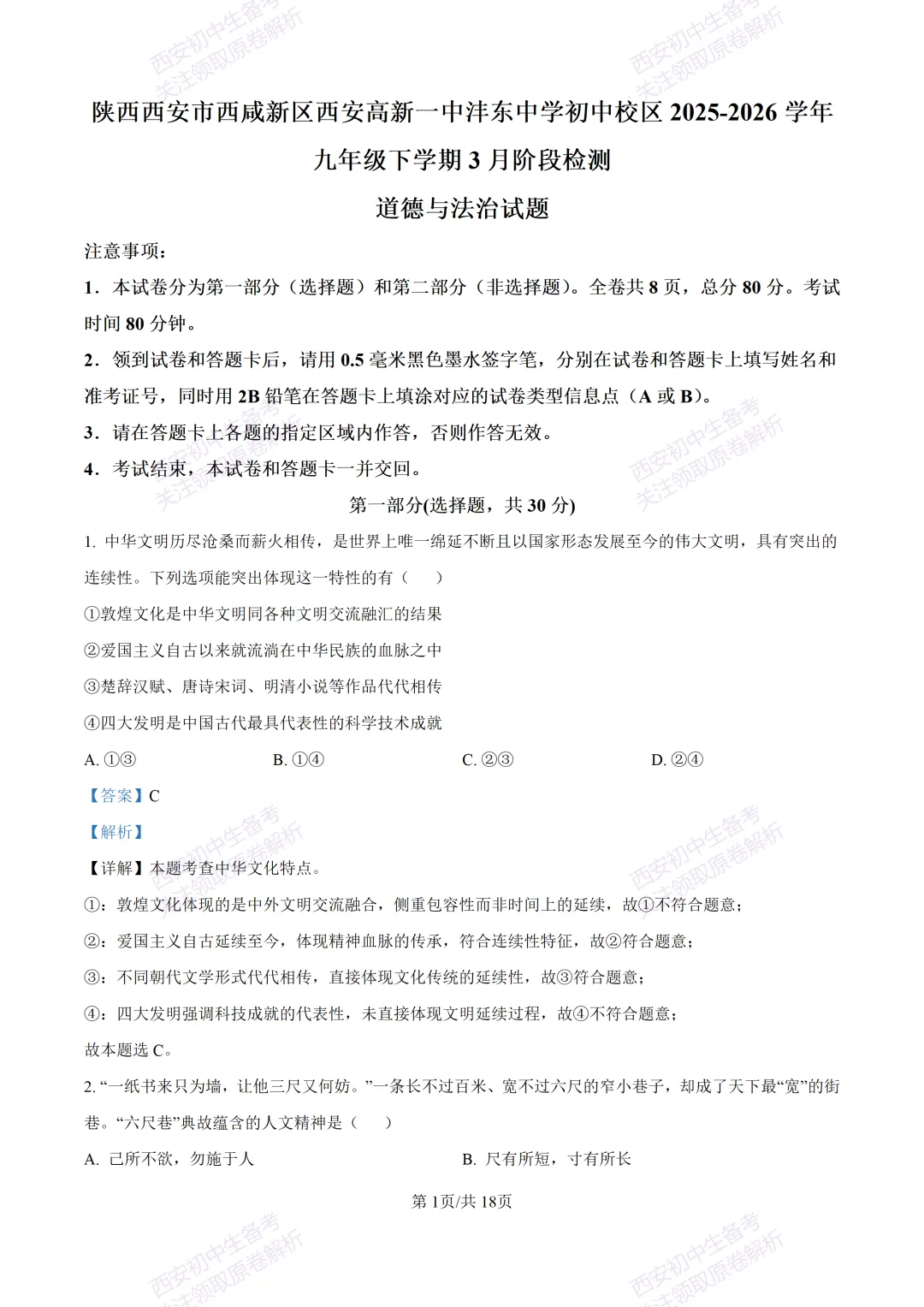 全科含答案!西安2026中考模拟:【西安高新一中沣东中学】九年级模拟检测【道德与法治】免费下载! 第16张
