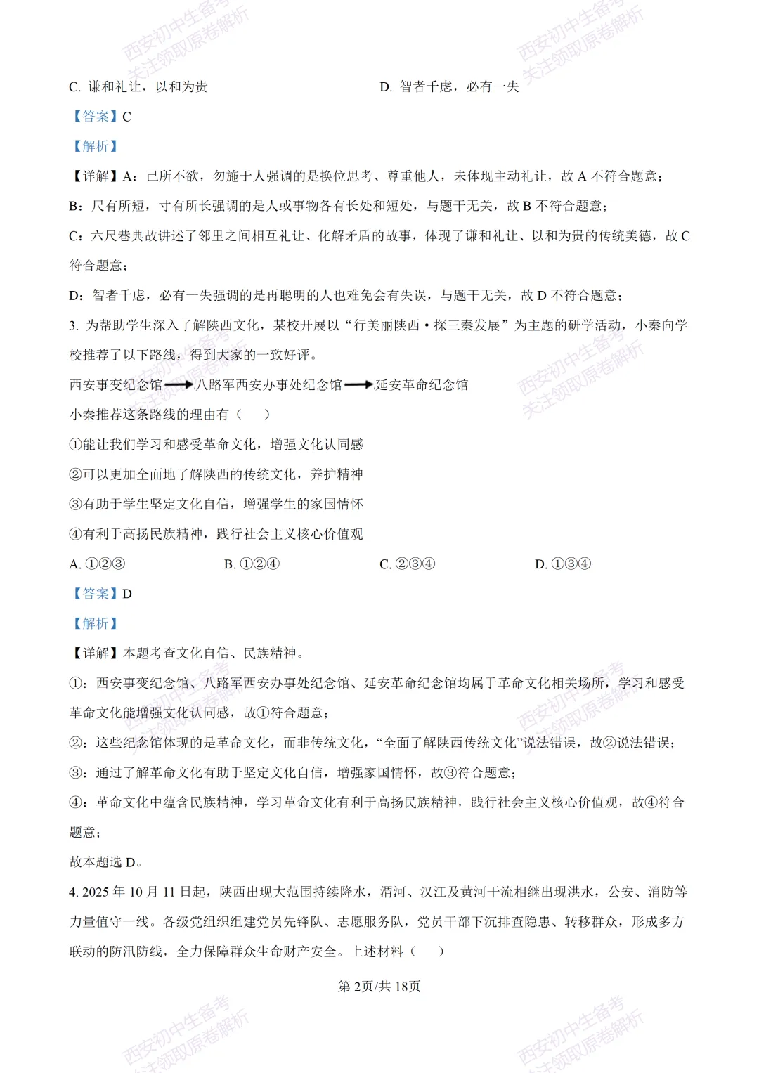 全科含答案!西安2026中考模拟:【西安高新一中沣东中学】九年级模拟检测【道德与法治】免费下载! 第17张