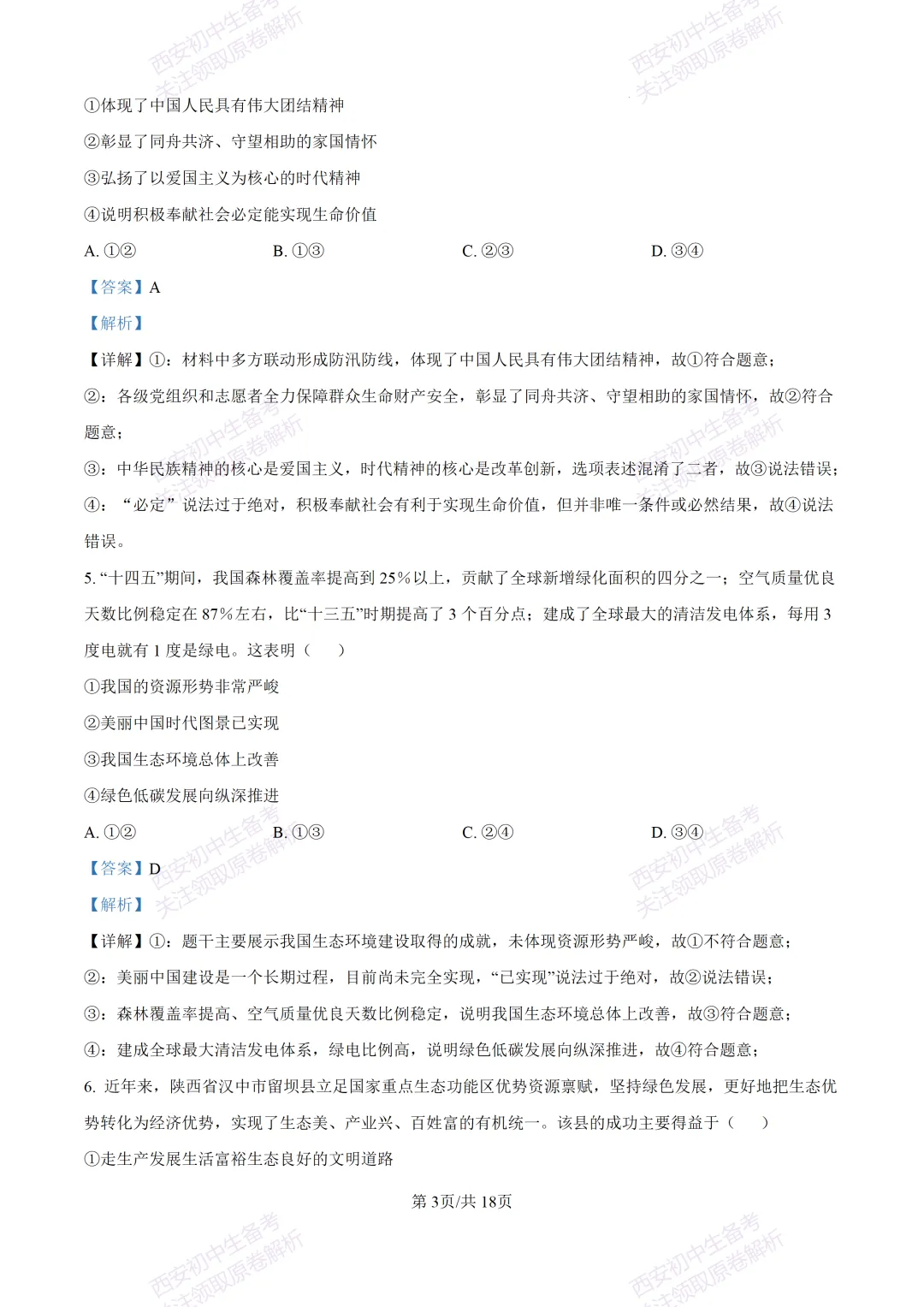 全科含答案!西安2026中考模拟:【西安高新一中沣东中学】九年级模拟检测【道德与法治】免费下载! 第18张