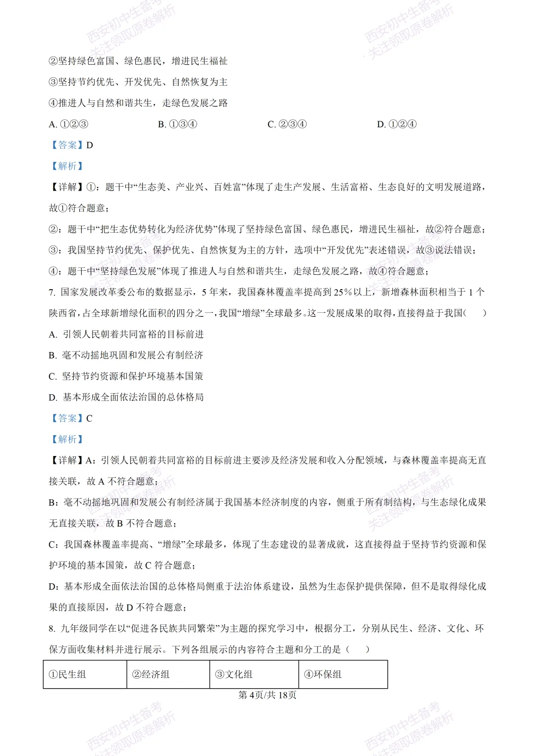 全科含答案!西安2026中考模拟:【西安高新一中沣东中学】九年级模拟检测【道德与法治】免费下载! 第19张