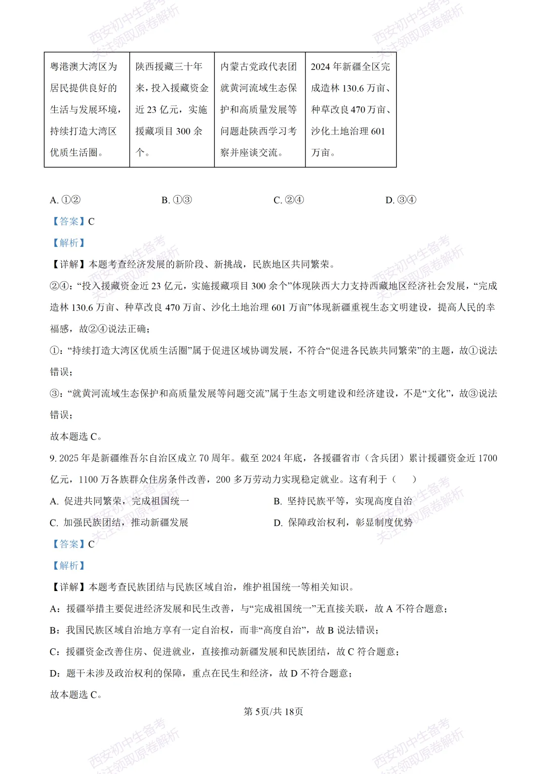 全科含答案!西安2026中考模拟:【西安高新一中沣东中学】九年级模拟检测【道德与法治】免费下载! 第20张