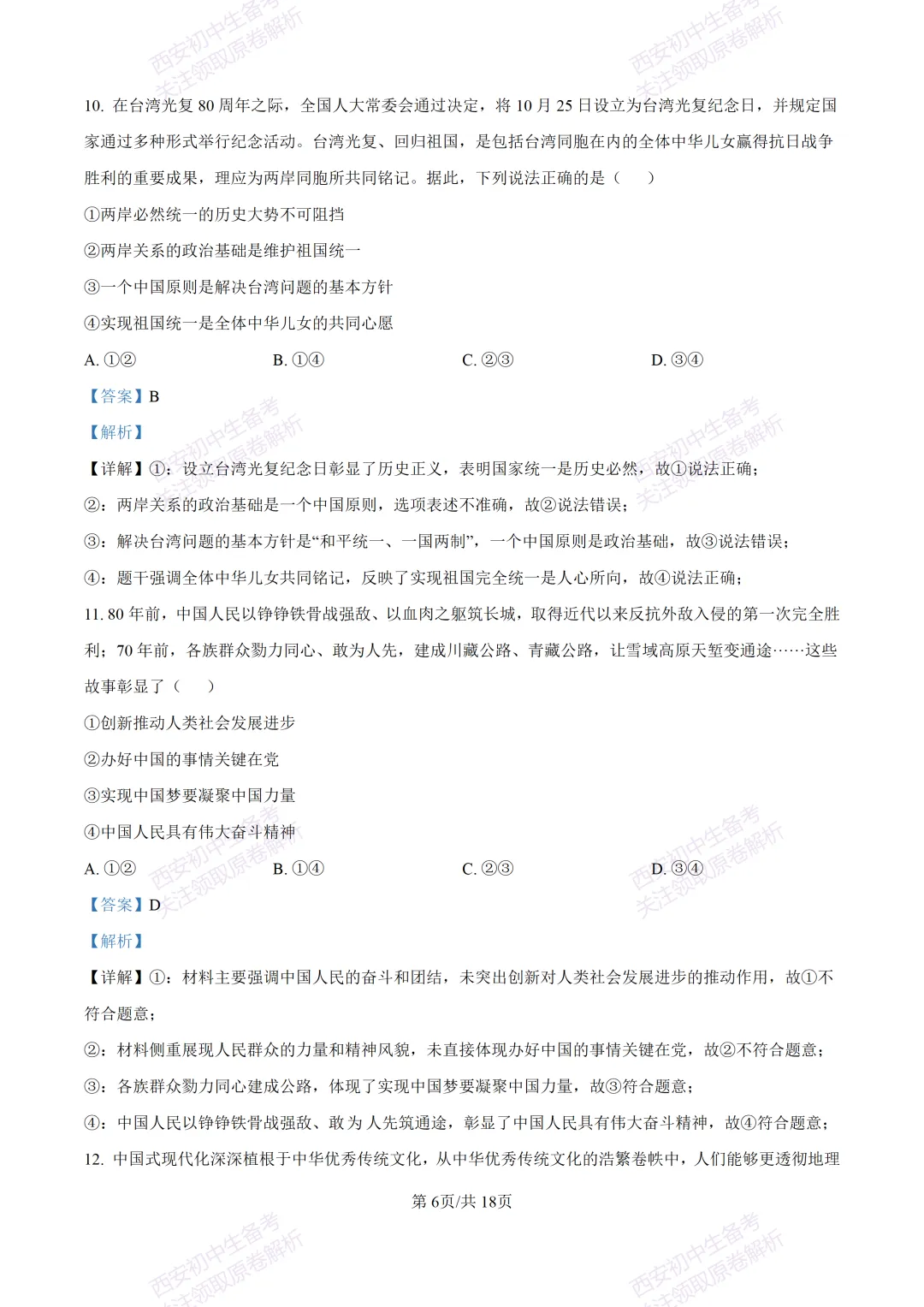 全科含答案!西安2026中考模拟:【西安高新一中沣东中学】九年级模拟检测【道德与法治】免费下载! 第21张