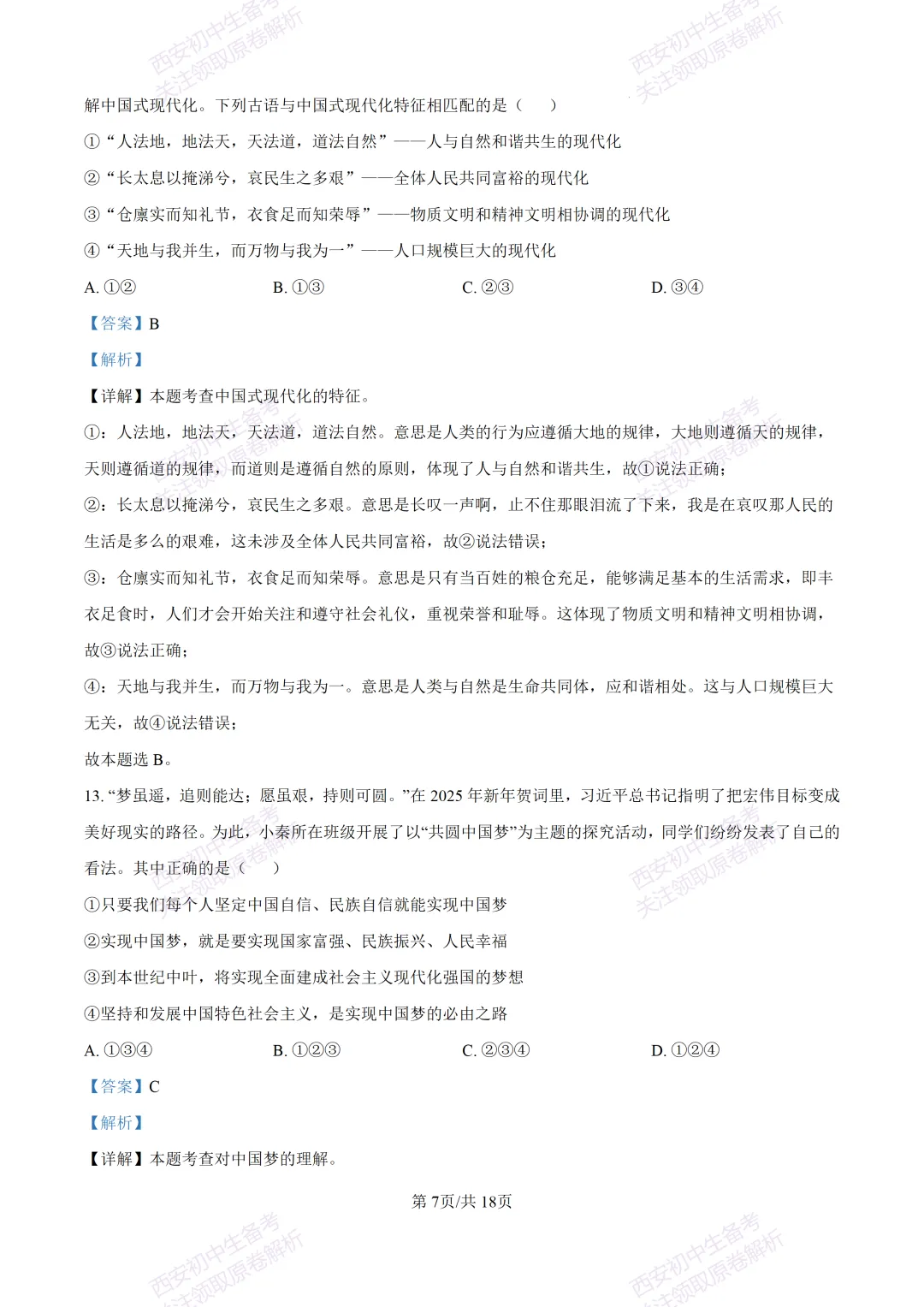 全科含答案!西安2026中考模拟:【西安高新一中沣东中学】九年级模拟检测【道德与法治】免费下载! 第22张