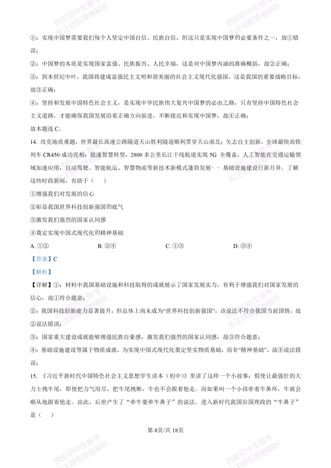 全科含答案!西安2026中考模拟:【西安高新一中沣东中学】九年级模拟检测【道德与法治】免费下载! 第23张