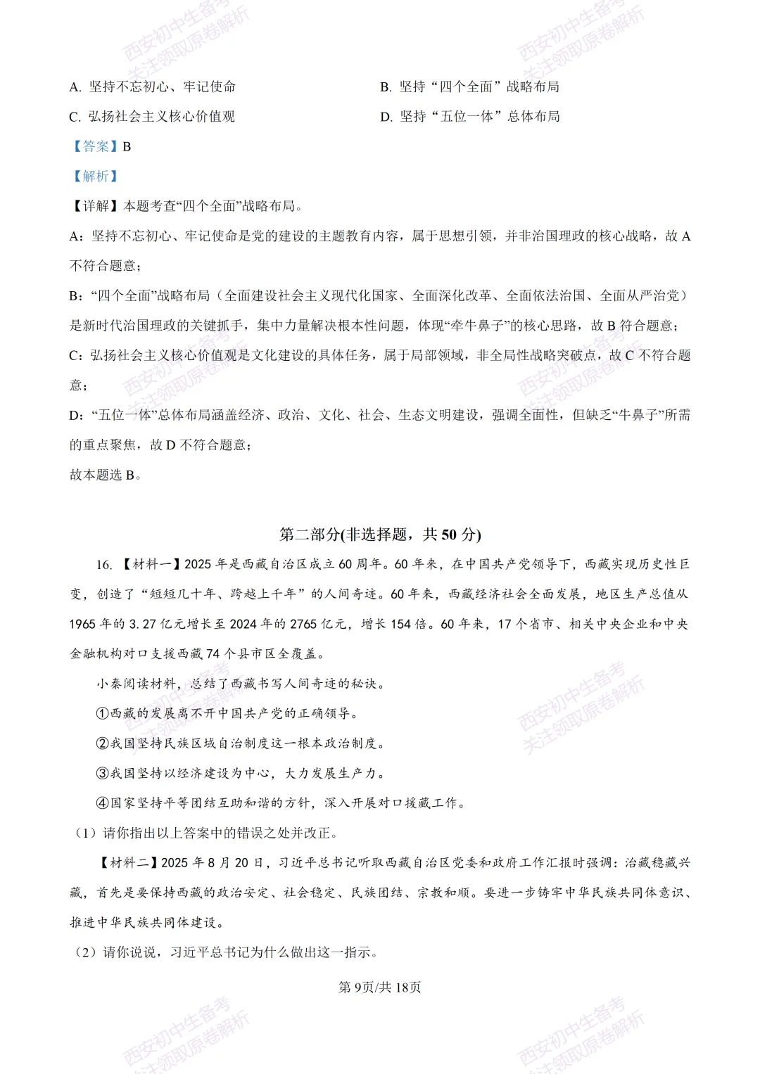 全科含答案!西安2026中考模拟:【西安高新一中沣东中学】九年级模拟检测【道德与法治】免费下载! 第24张