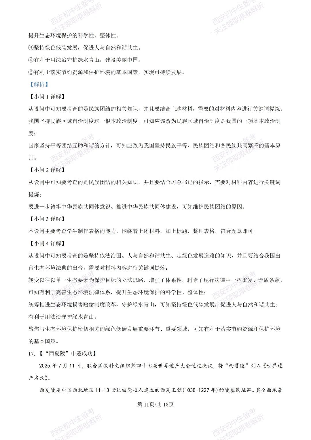 全科含答案!西安2026中考模拟:【西安高新一中沣东中学】九年级模拟检测【道德与法治】免费下载! 第26张