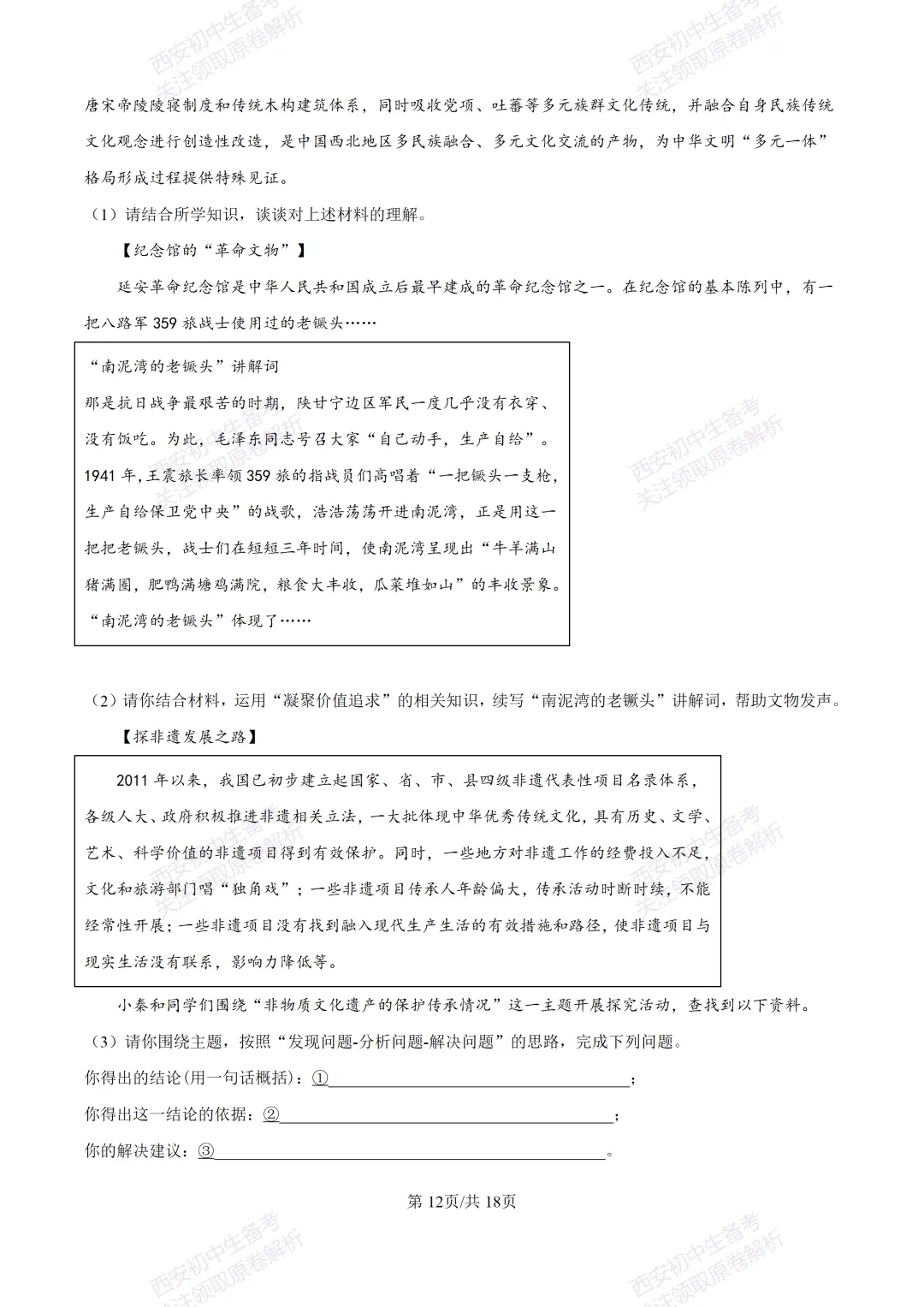 全科含答案!西安2026中考模拟:【西安高新一中沣东中学】九年级模拟检测【道德与法治】免费下载! 第27张
