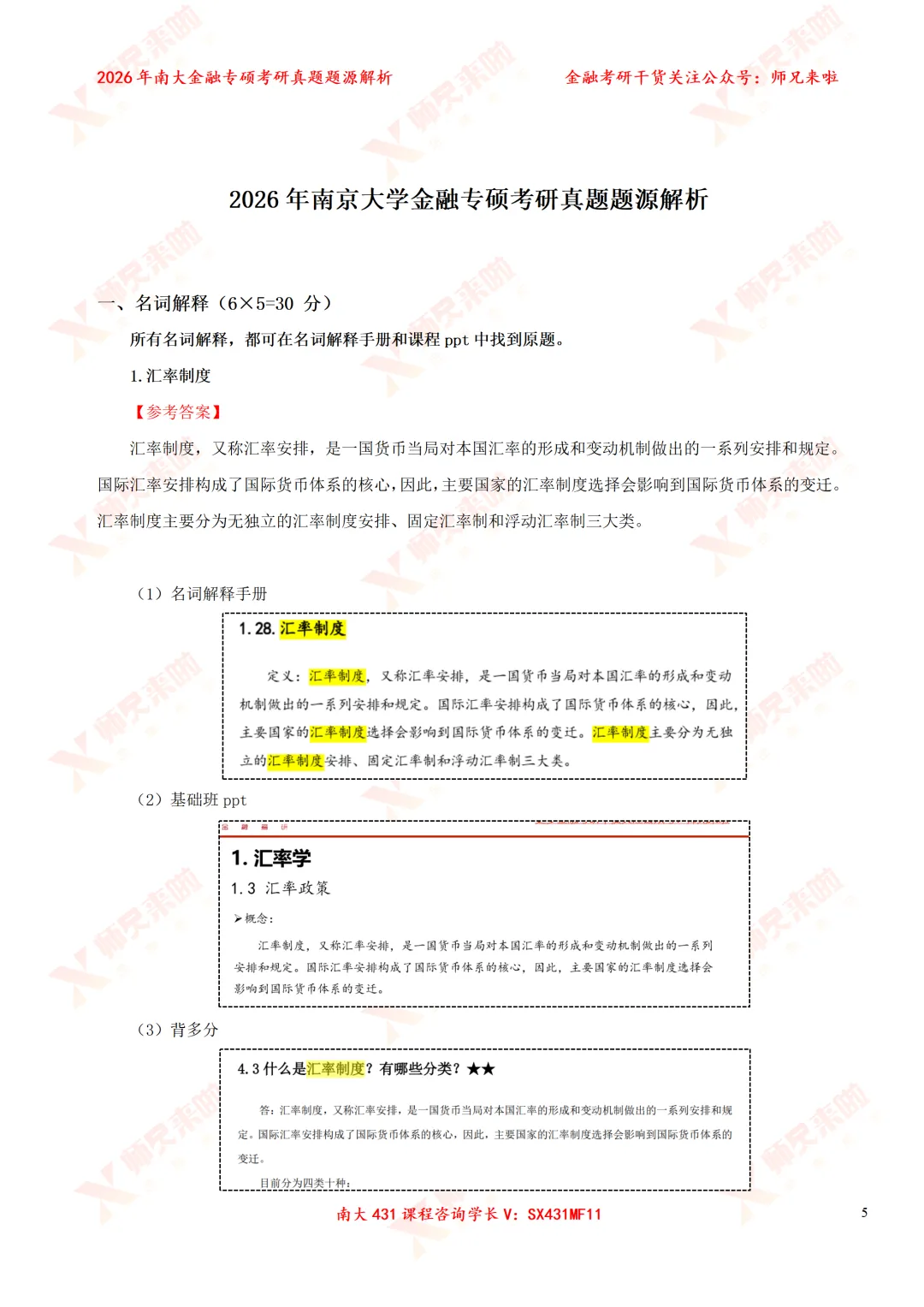 今年变化较大?南大431金专26真题&题源解析 第15张