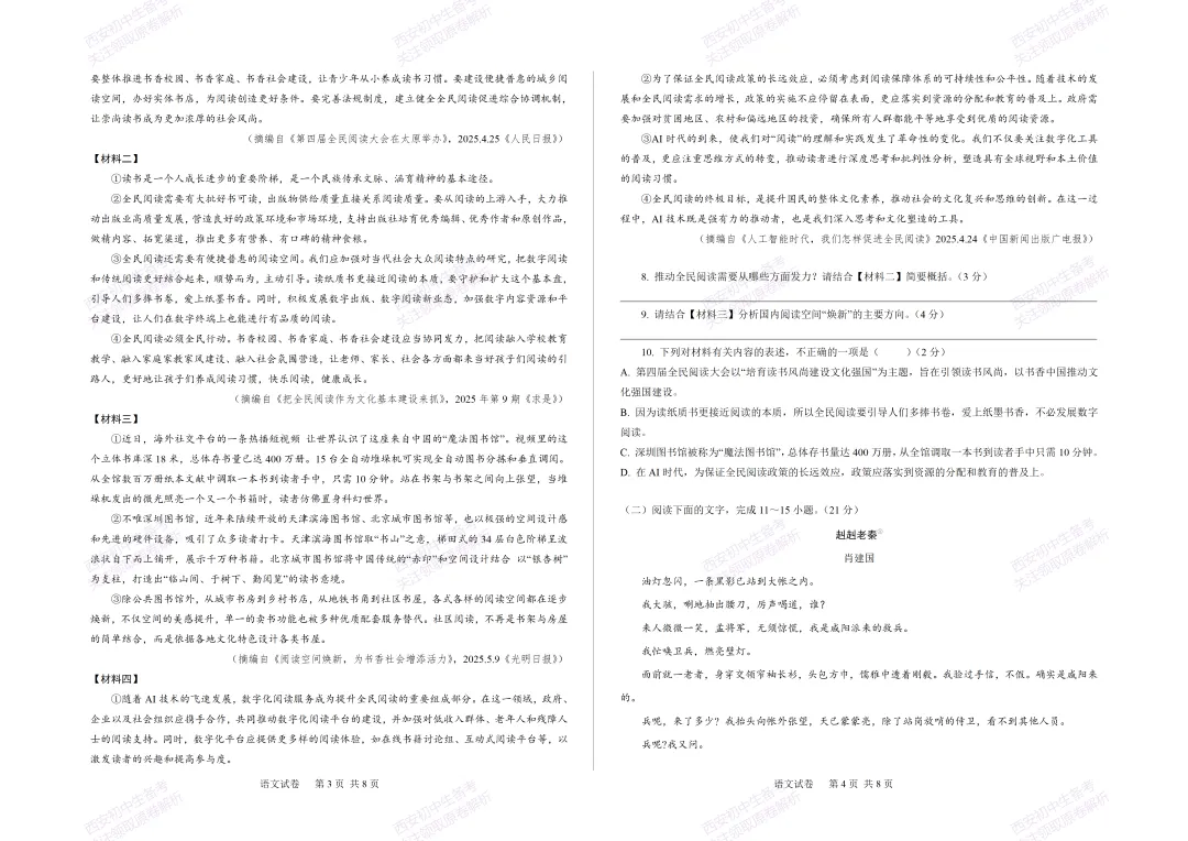 全科含答案!西安2026中考模拟:【西安高新一中沣东中学】九年级模拟检测【语文】免费下载! 第8张