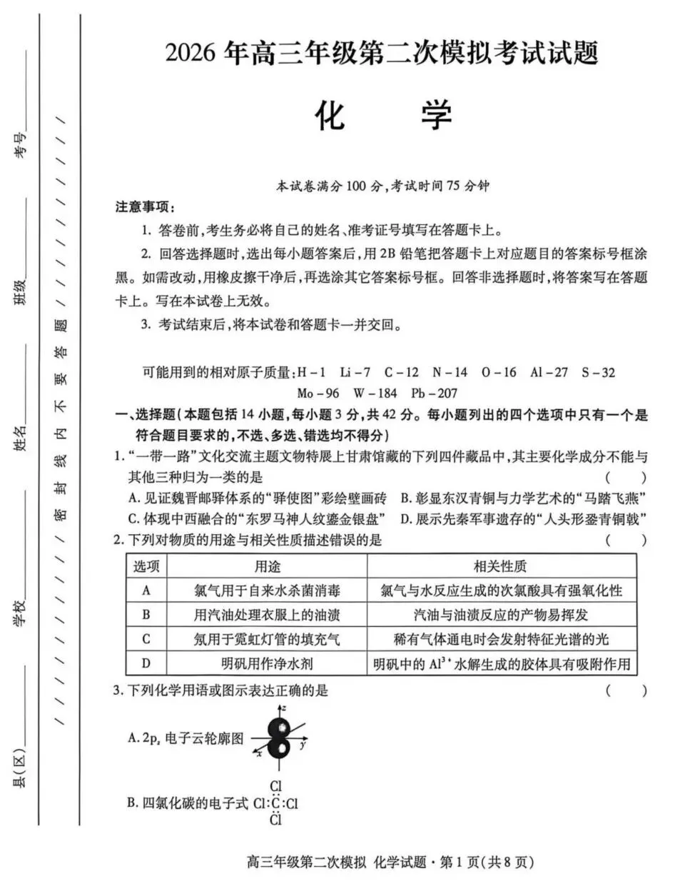 2026届甘肃高三下学期第二次模拟考试化学试题+答案 第3张