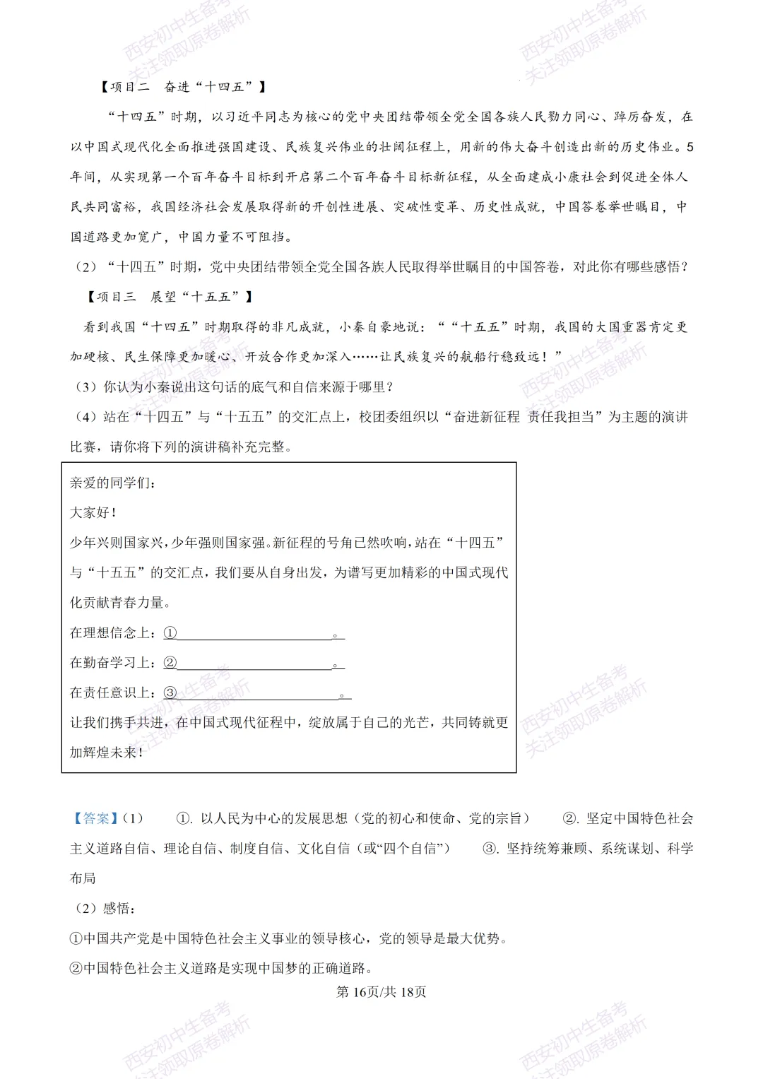 全科含答案!西安2026中考模拟:【西安高新一中沣东中学】九年级模拟检测【道德与法治】免费下载! 第31张
