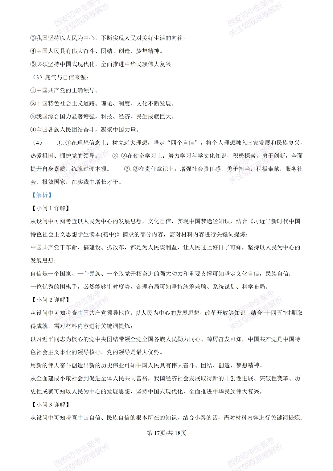 全科含答案!西安2026中考模拟:【西安高新一中沣东中学】九年级模拟检测【道德与法治】免费下载! 第32张