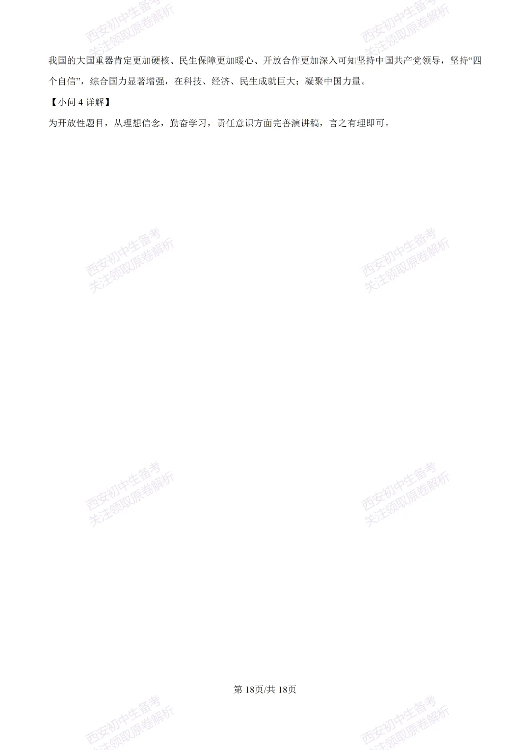 全科含答案!西安2026中考模拟:【西安高新一中沣东中学】九年级模拟检测【道德与法治】免费下载! 第33张