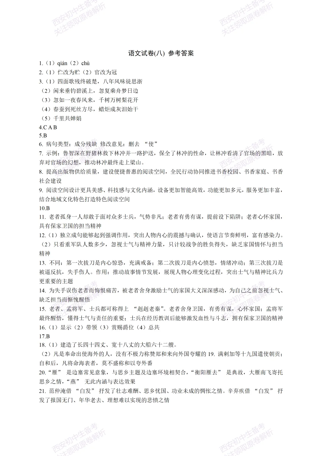 全科含答案!西安2026中考模拟:【西安高新一中沣东中学】九年级模拟检测【语文】免费下载! 第12张