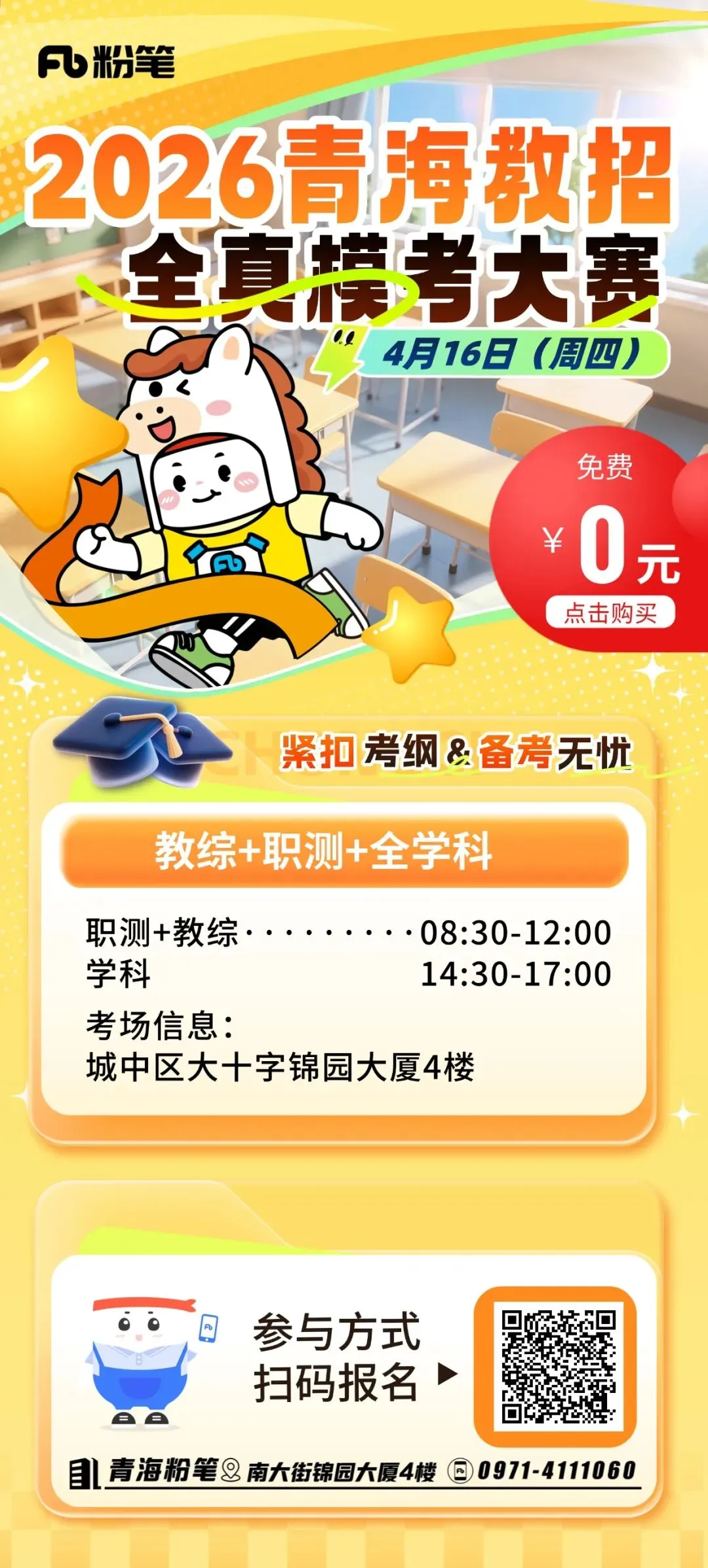 4.16开考!青海教招全真模考,教综/职测/全学科全覆盖! 第3张