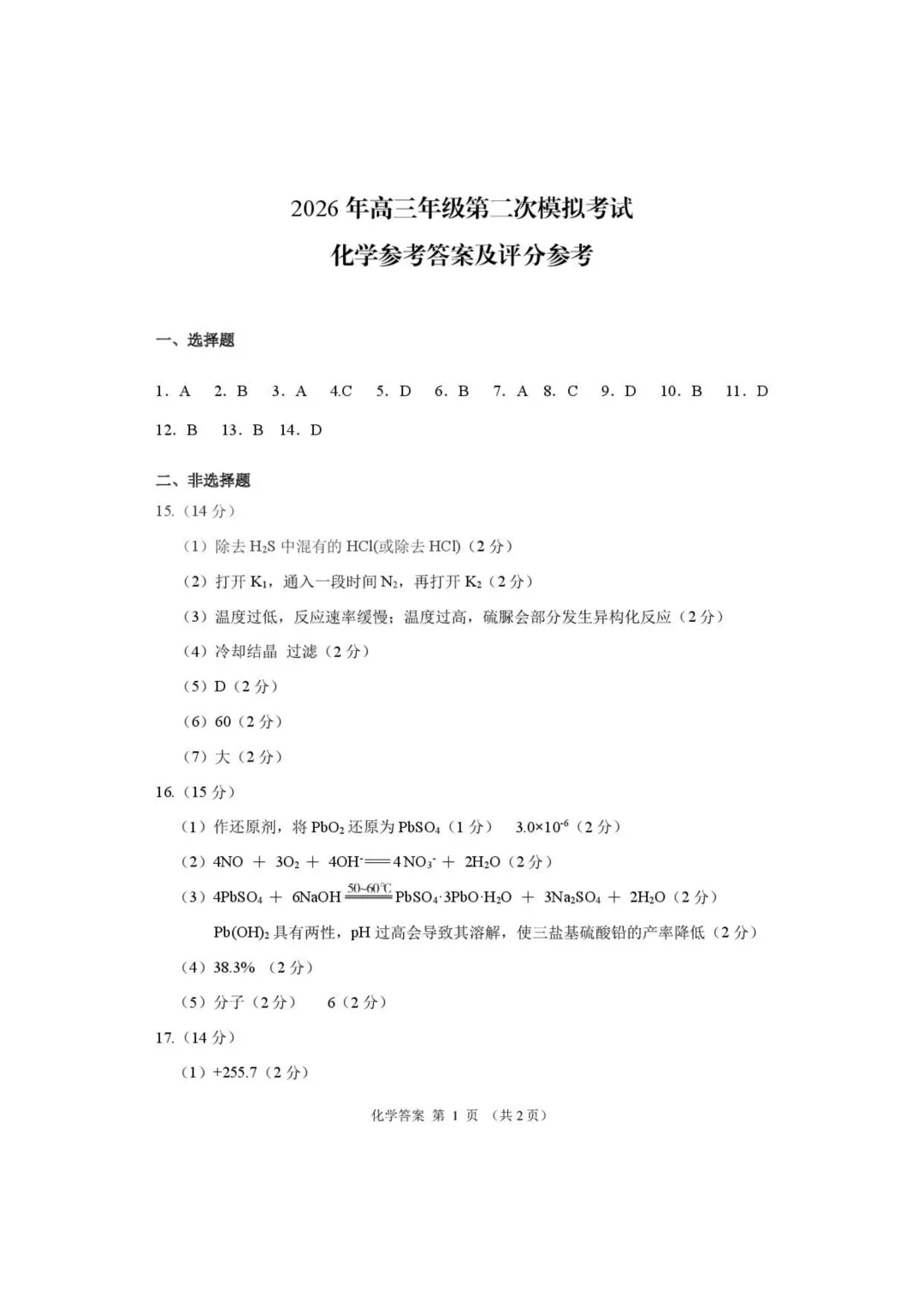 2026届甘肃高三下学期第二次模拟考试化学试题+答案 第11张
