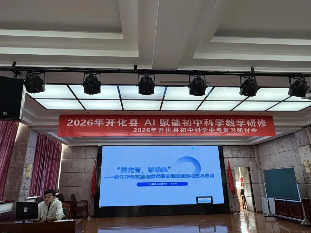 深耕课堂研中考,AI 赋能启新程——开化县AI赋能初中科学教学研修活动举行 第29张 深耕课堂研中考,AI 赋能启新程——开化县AI赋能初中科学教学研修活动举行 第29张