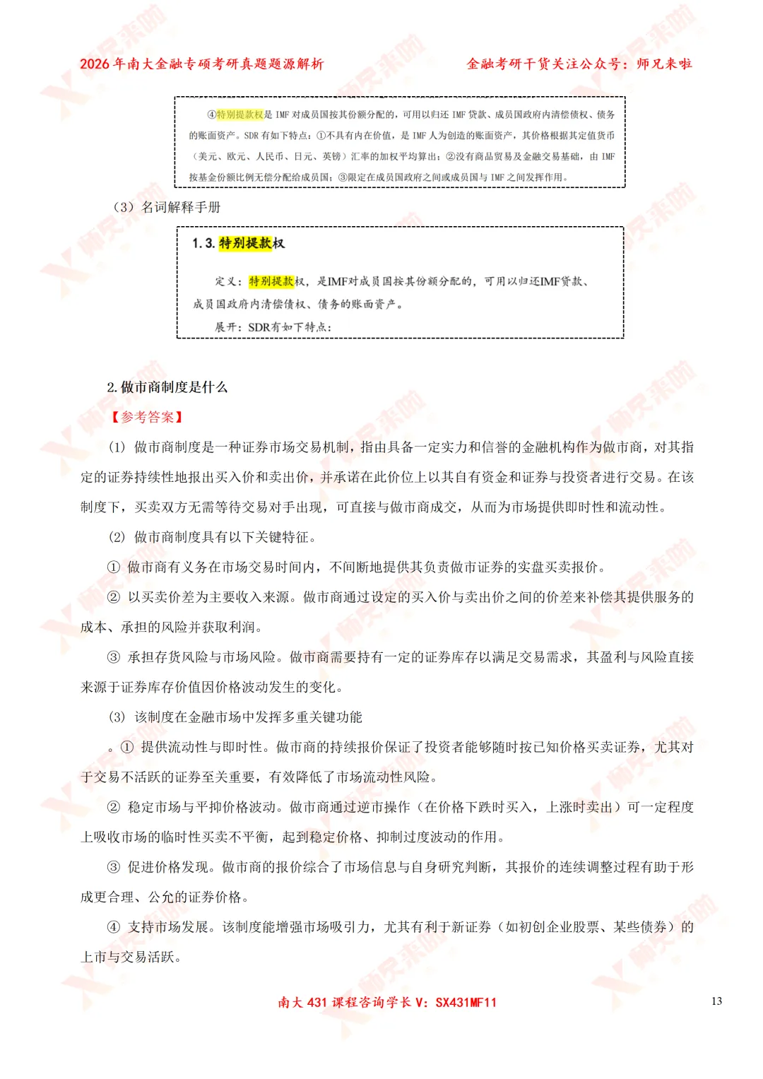 今年变化较大?南大431金专26真题&题源解析 第23张