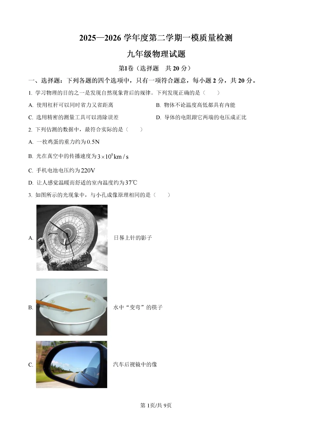 一模真题-2026山东济宁市中考一模物理试卷真题(完整版 + 答案) 第6张