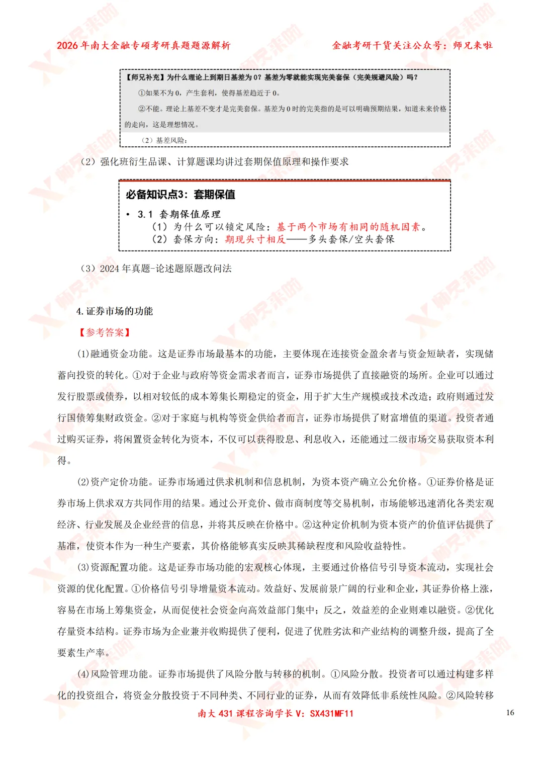 今年变化较大?南大431金专26真题&题源解析 第26张
