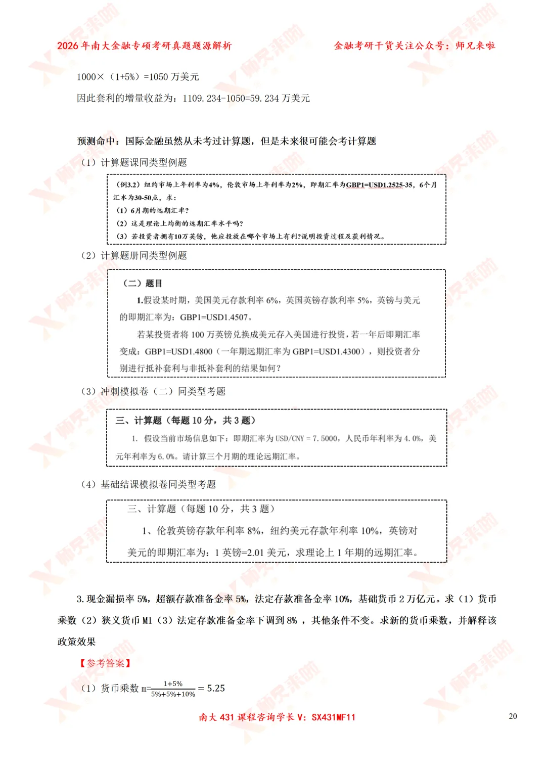 今年变化较大?南大431金专26真题&题源解析 第30张