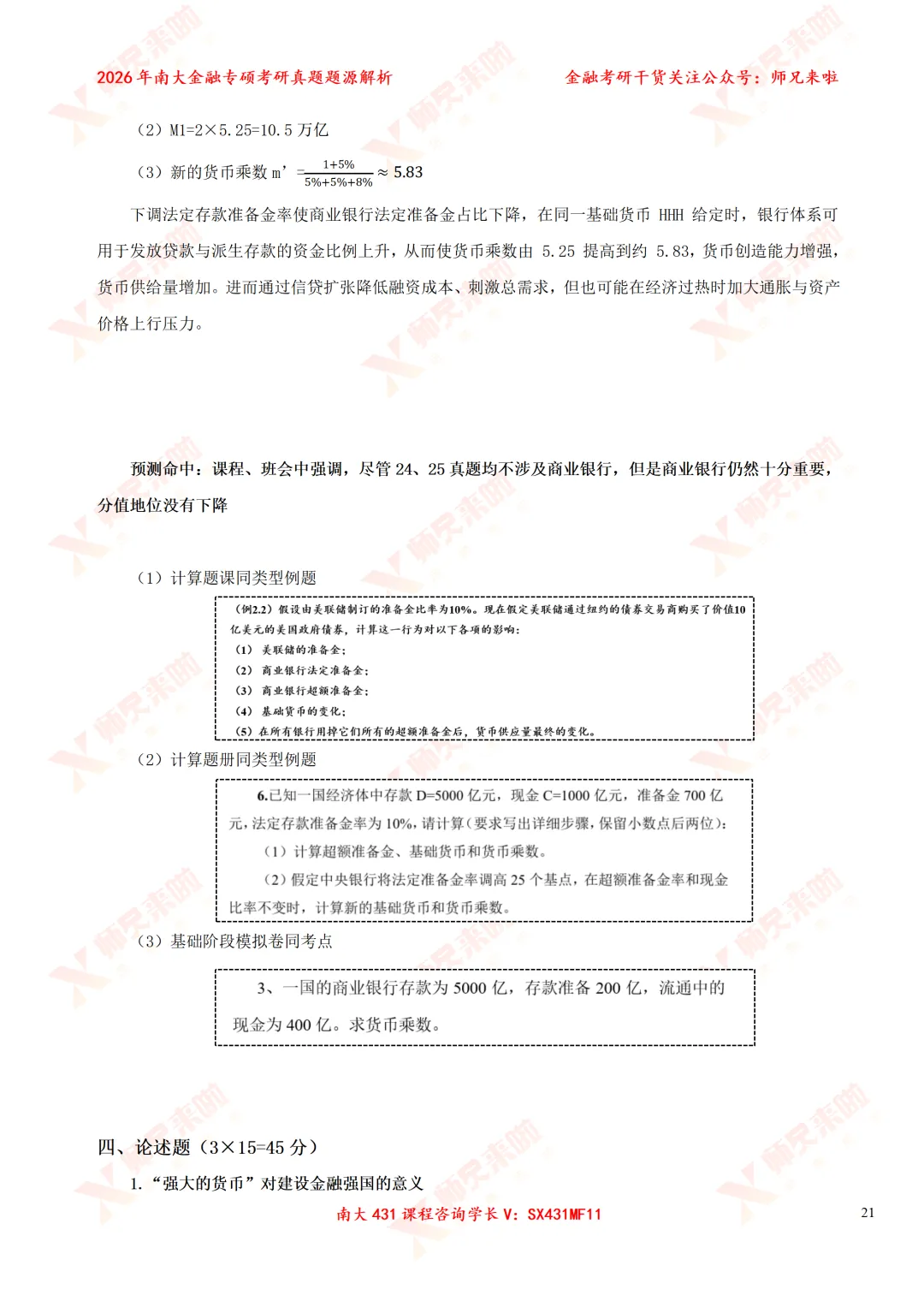 今年变化较大?南大431金专26真题&题源解析 第31张