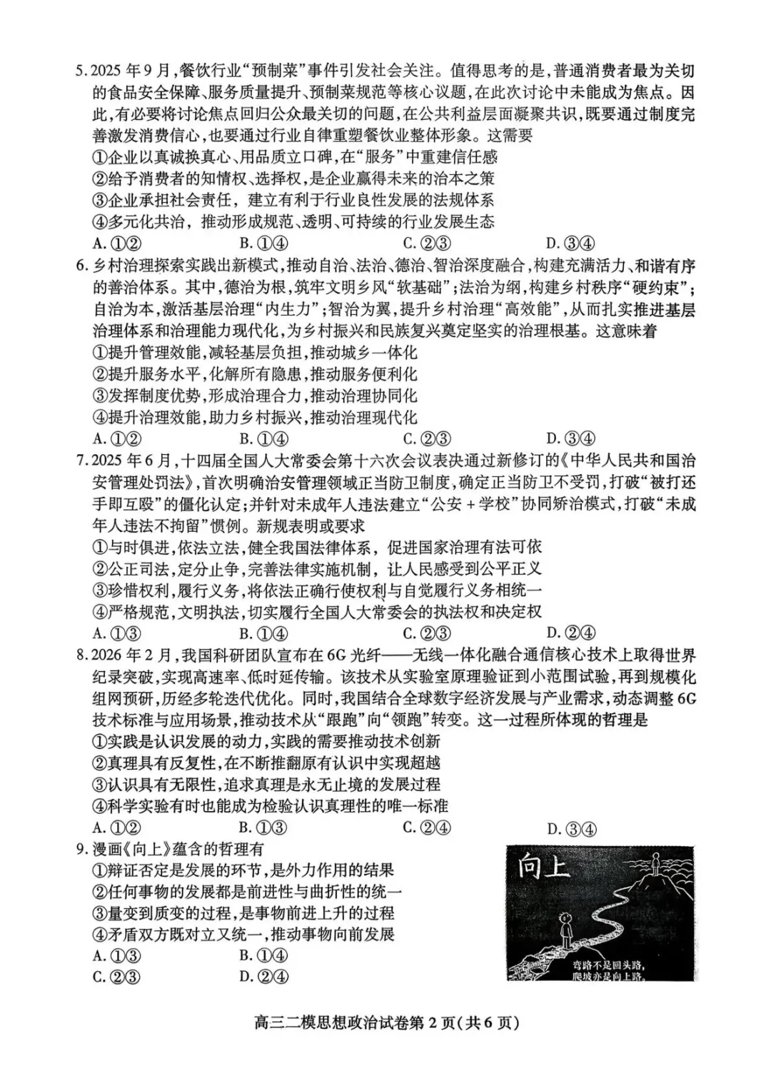 【内江市高中2026届第二次模拟考试题 政治 第3张