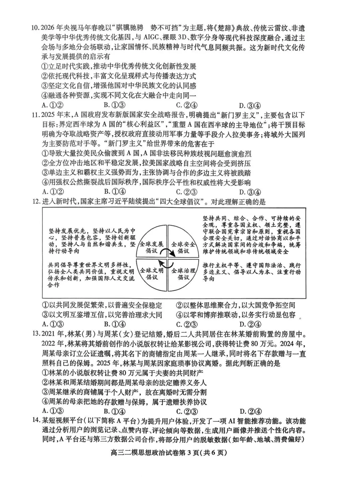 【内江市高中2026届第二次模拟考试题 政治 第4张
