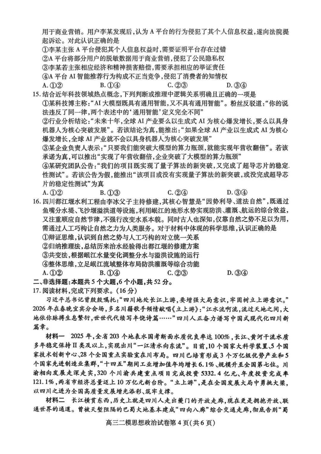 【内江市高中2026届第二次模拟考试题 政治 第5张