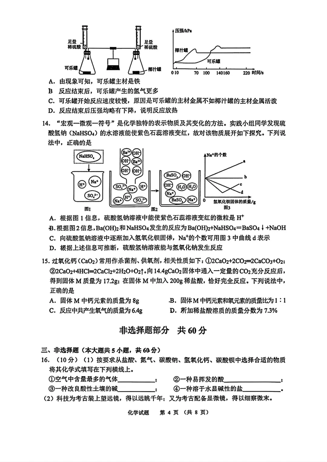 一模真题-2026山东济南市高新区中考一模化学试卷真题(完整版 + 答案) 第8张