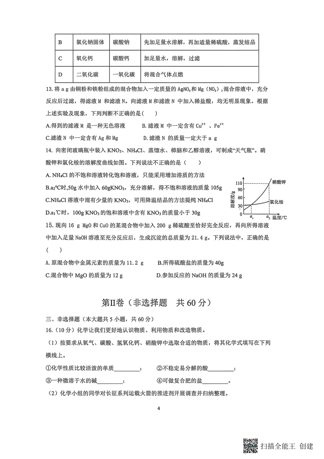 一模真题-2026山东济南市章丘区中考一模化学试卷真题(完整版 + 答案) 第9张 一模真题-2026山东济南市章丘区中考一模化学试卷真题(完整版 + 答案) 第9张