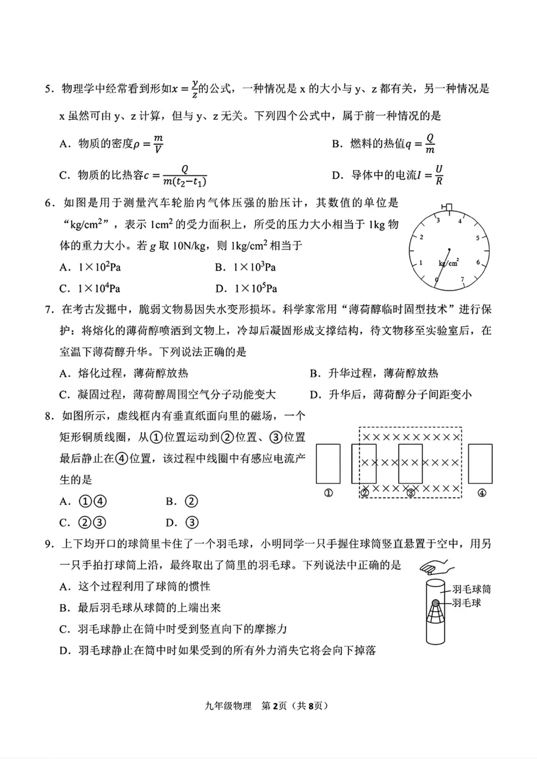 一模真题-2026山东济南市高新区中考一模物理试卷真题(完整版 + 答案) 第7张