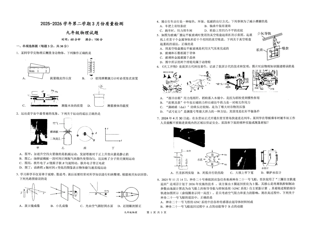 一模真题-2026山东东营市东营区中考一模物理试卷真题(完整版 + 答案) 第6张