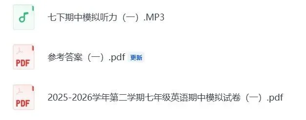 期中试卷 | 26-26学年第二学期七年级期中考试英语试卷2套(听力+答案) 第2张