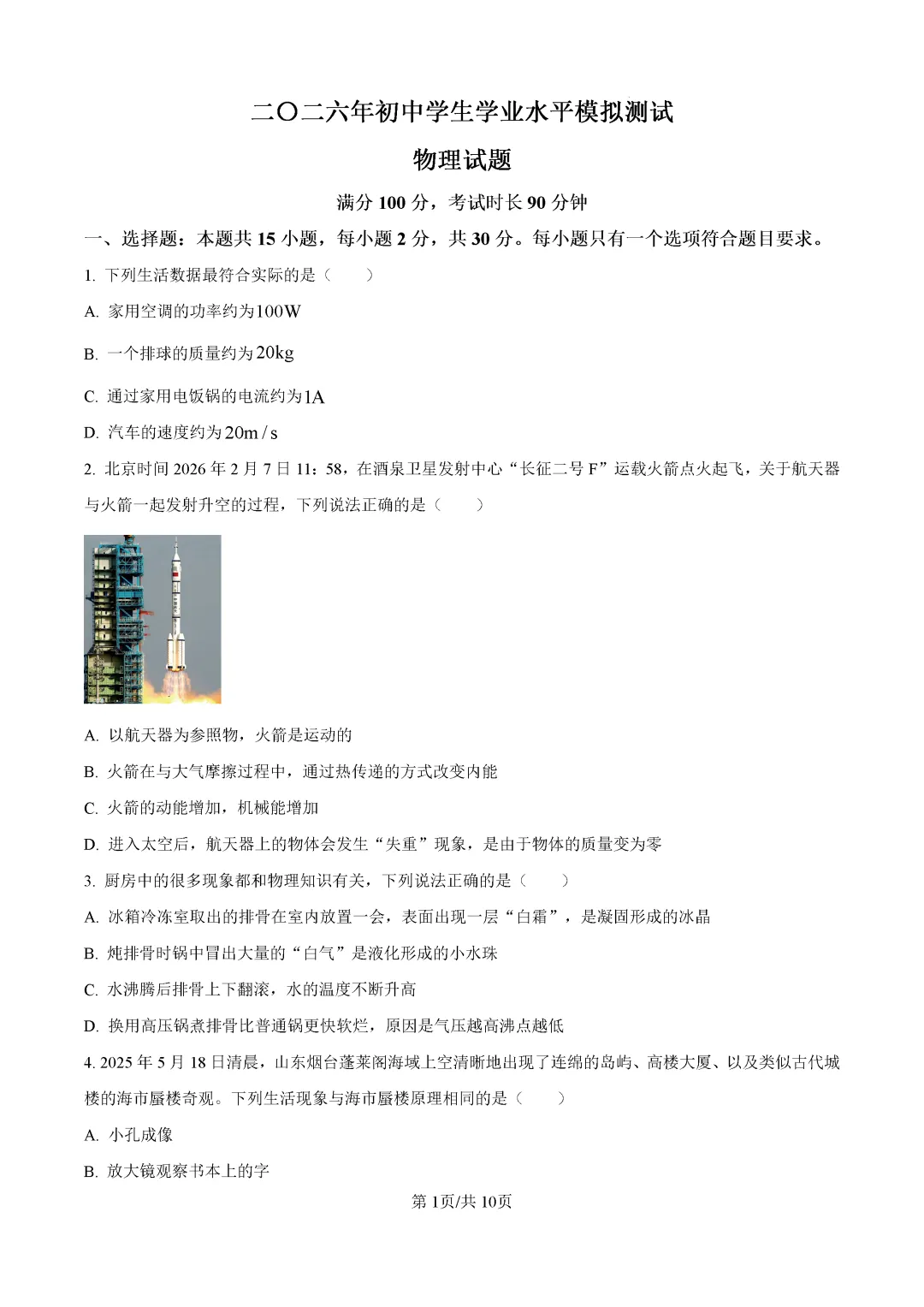 一模真题-2026山东聊城市中考一模物理试卷真题(完整版 + 答案) 第6张