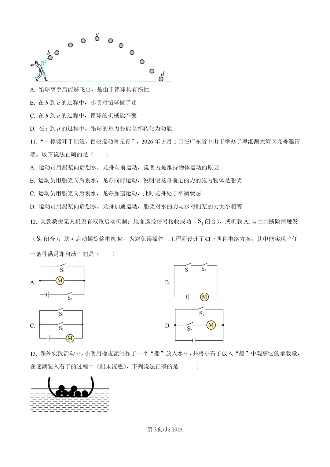 一模真题-2026山东聊城市中考一模物理试卷真题(完整版 + 答案) 第8张