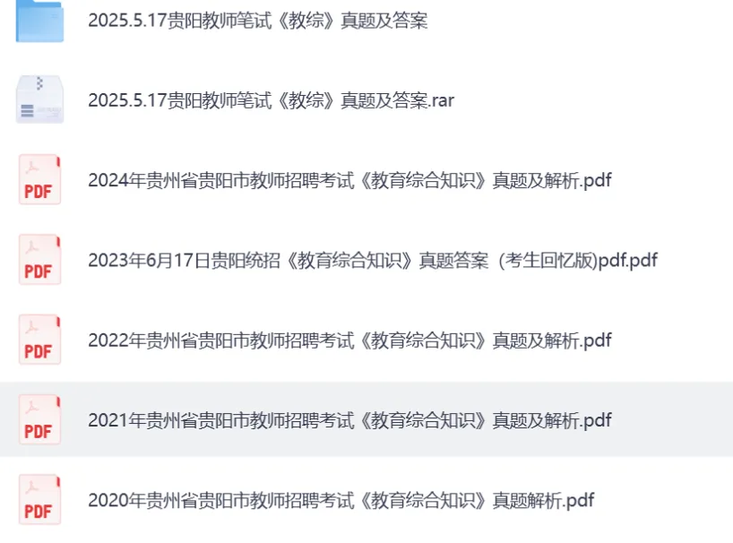 25年贵州省贵阳市教招真题及答案教师招聘《教育综合知识》电子版(免费下载) 第2张