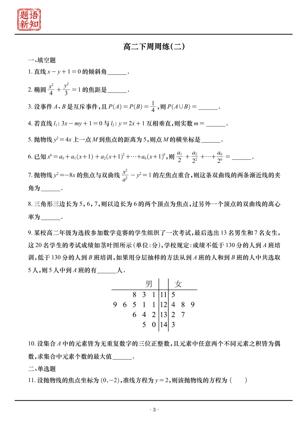 高二下周周练|全套真题+详细解析 第6张