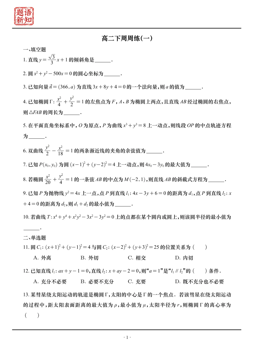 高二下周周练|全套真题+详细解析 第5张