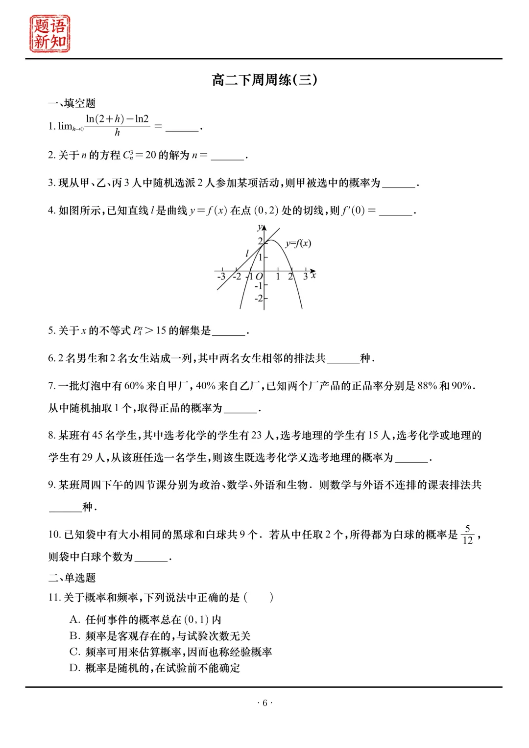 高二下周周练|全套真题+详细解析 第9张