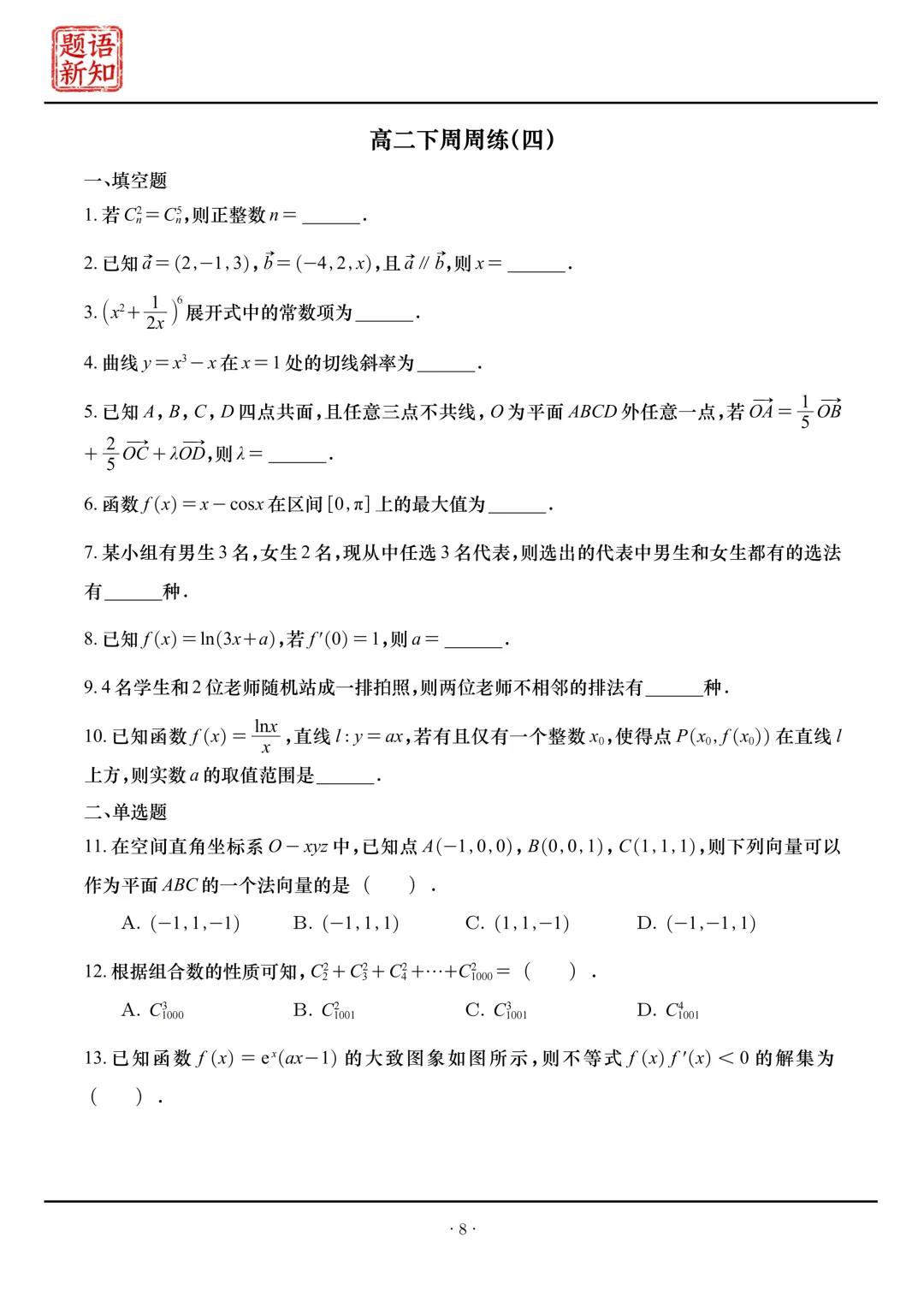 高二下周周练|全套真题+详细解析 第11张