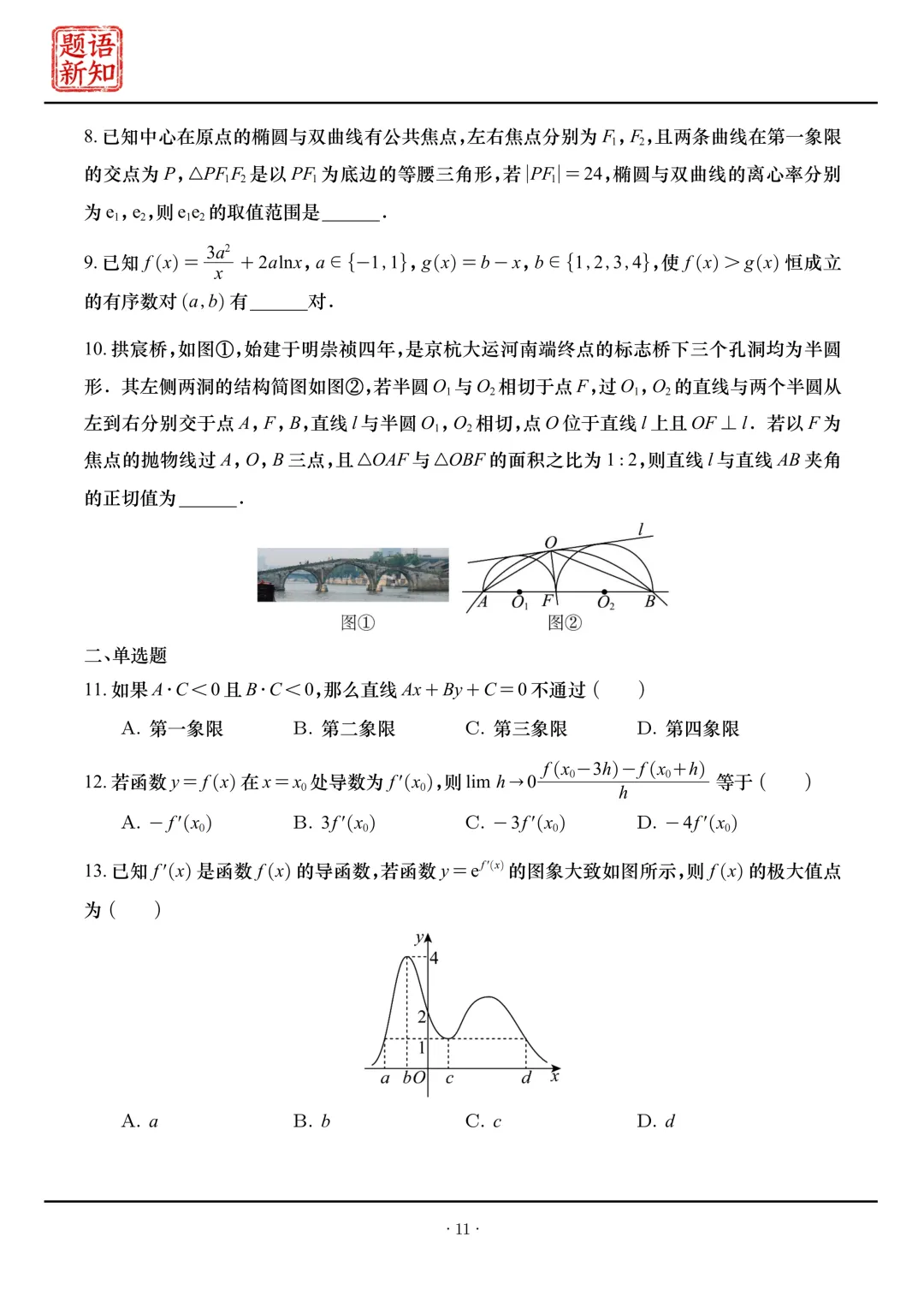 高二下周周练|全套真题+详细解析 第14张