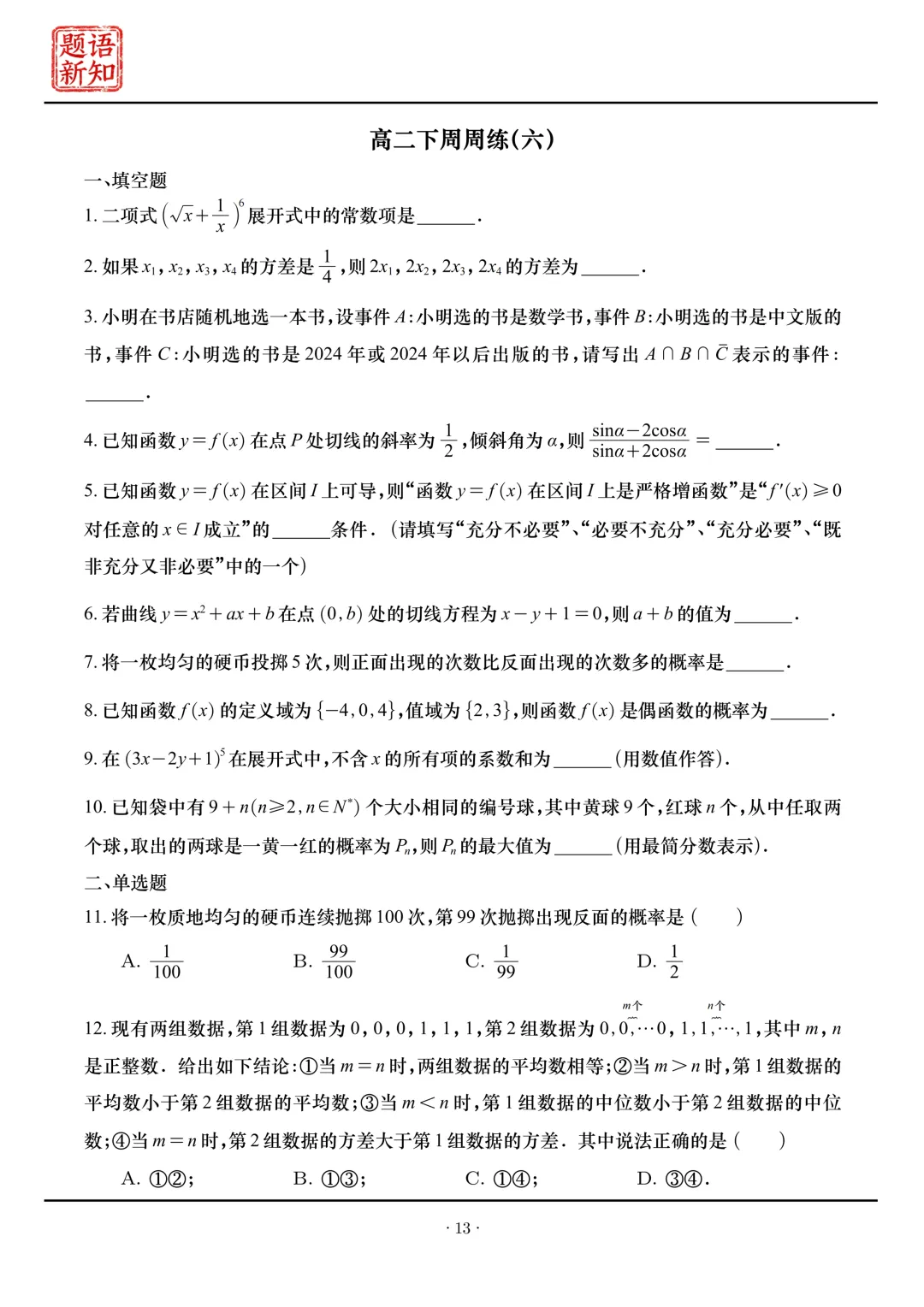 高二下周周练|全套真题+详细解析 第16张