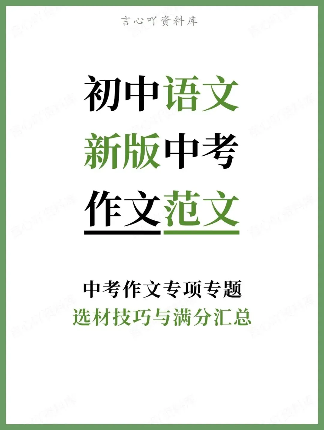 初中语文-新版中考作文选材技巧与满分汇总 第1张