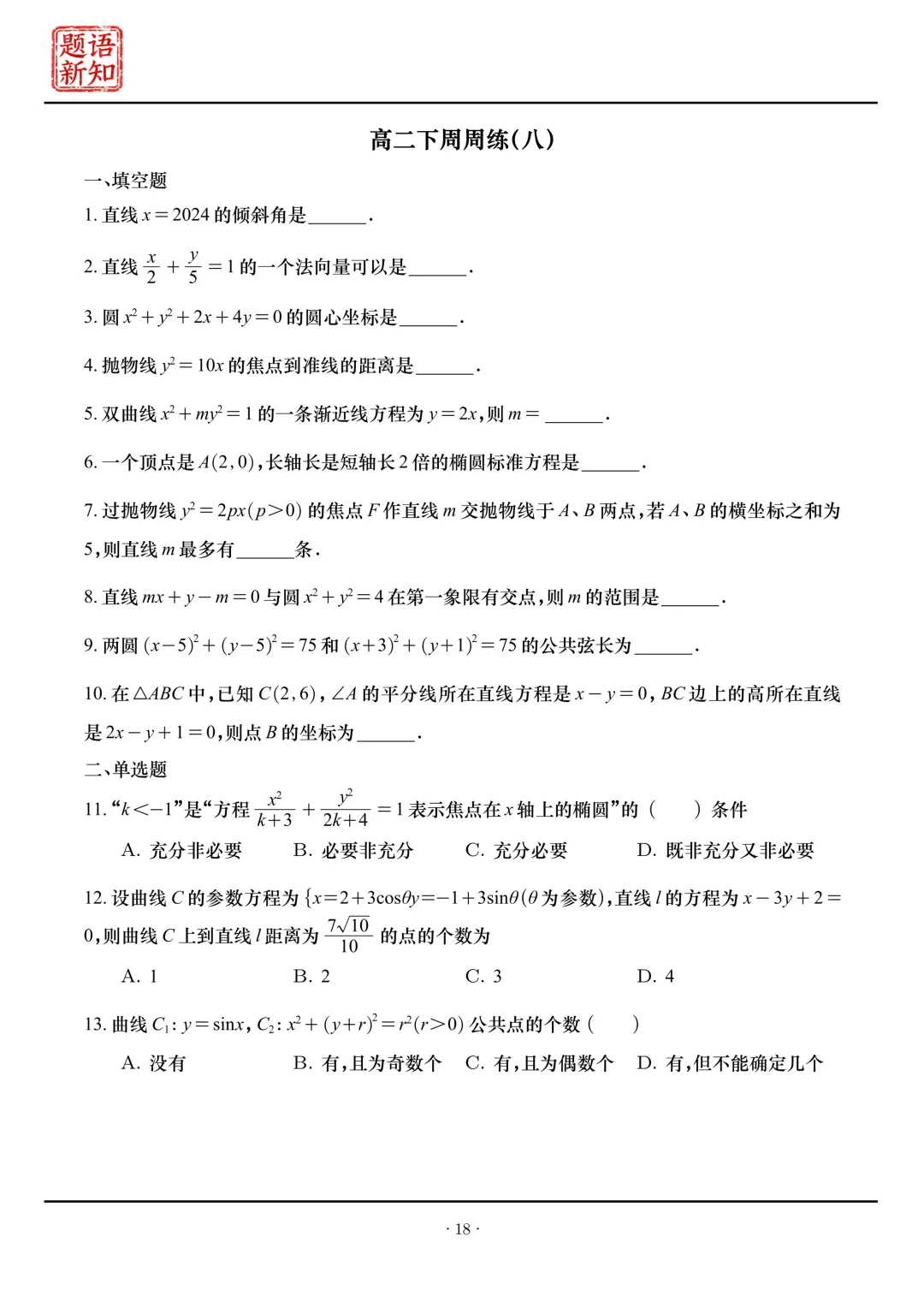 高二下周周练|全套真题+详细解析 第20张