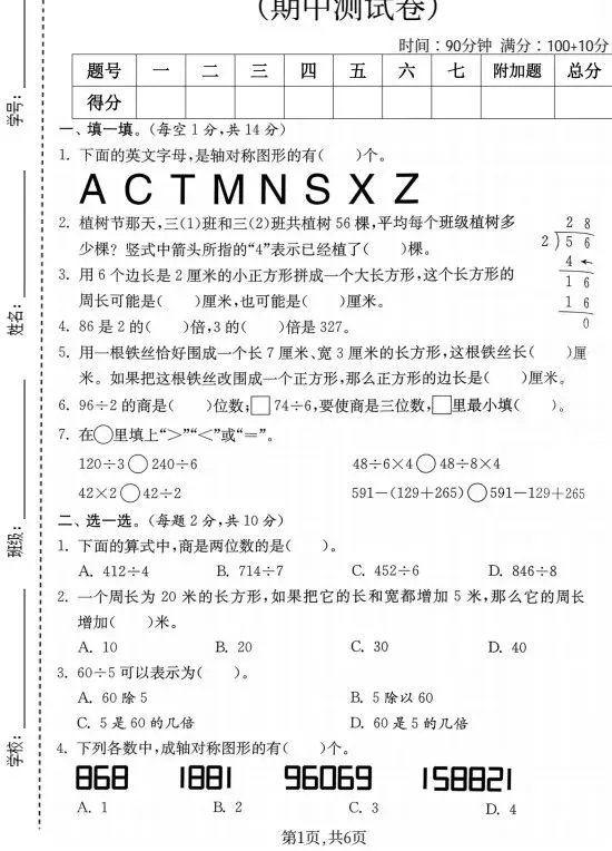 人教版1~6年级数学下册《期中质量检测试卷(一)》 第7张