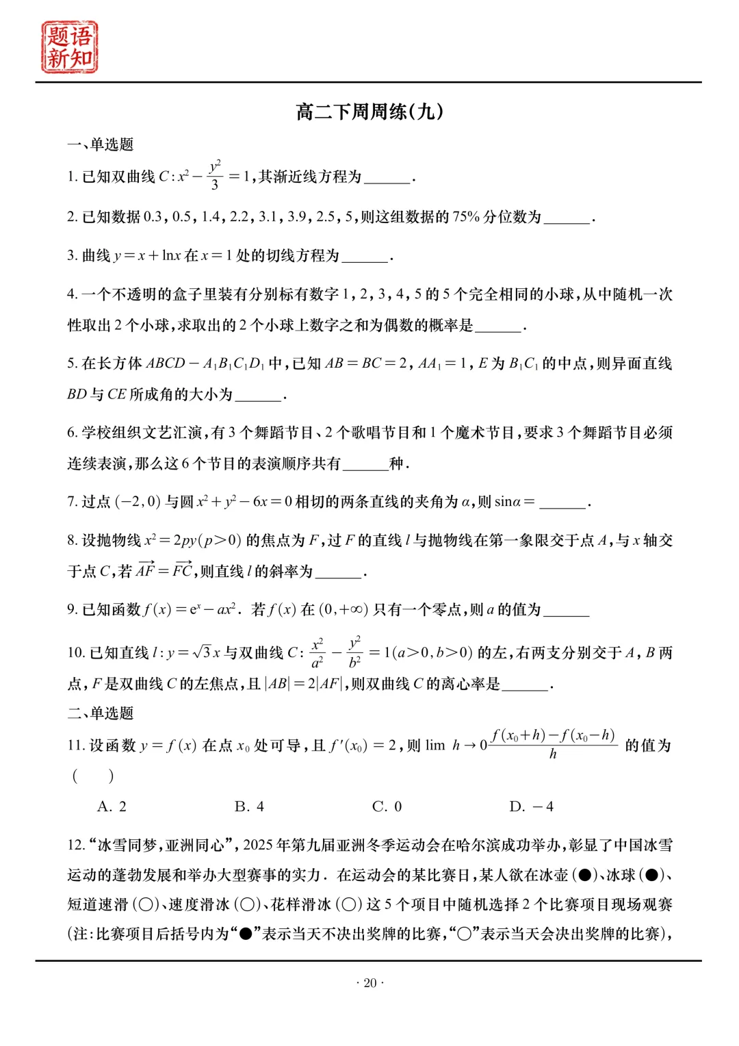 高二下周周练|全套真题+详细解析 第21张